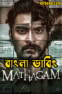 Mathagam (2023)Season 01 – Bangla Dubbed – Full Series Download & Watch FREE – .