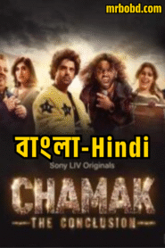 Chamak: Season 2 – Bangla/Hindi