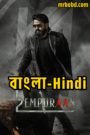 L2: Empuraan (2025) Bangla/Hindi/Malayalam – Full Movie Download & Watch FREE – .