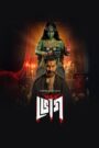 Bhog (2025) Season 01 – Complete Bengali ORG – Full Series Download & Watch FREE – .