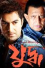 Yuddho – Yuddha (2005) Bengali JHS WEB-DL – Full Movie Download & Watch FREE – .