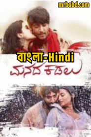 Manada Kadalu (2025) Bengali/Hindi/Malayalam Dubbed Uncut HD WEB-DL – Full Movie Download & Watch FREE – .