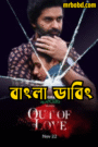 Out of Love (2019) S01 Bengali Dubbed ORG JHS WEBRip – Full Series Download & Watch FREE – .