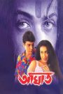 Aaghat (2001) Bengali WEB-DL – Full Movie Download & Watch FREE – .