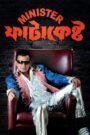 Minister Fatakesto (2007) Bengali WEB-DL h264 AAC 1080p 720p 480p Download – Full Movie Download & Watch FREE – .