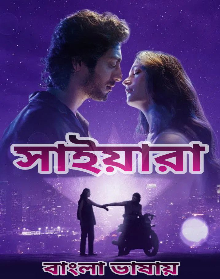 Saiyaara (2025) Bengali Dubbed Uncut HD – WEB-DL H264 AAC 1080p 720p 480p Download & Watch FREE