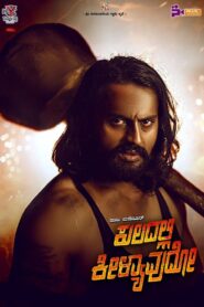 Kuladalli Keelyavudo (2025) Hindi/Kannada Dual Audio – WEB-DL H264 AAC 1080p 720p 480p – Full Movie Download & Watch FREE – .