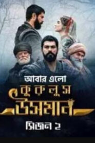 Kurulus Osman (2020) S02 [ EP: 01 – 148 Complete ] Bengali Dubbed ORG Toffee WEB-DL H264 AAC 1080p 720p 480p Download