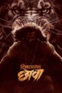 Shivrayancha Chhava (2024) Uncut Dual Audio [Hindi ORG-Marathi] – WEB-DL H264 AAC 1080p 720p 480p Download & Watch FREE
