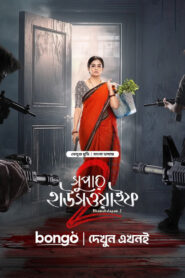 Bhamakalapam 2 / Super Housewife 2 (2024) Bengali Dubbed ORG BongoBD – WEB-DL H264 AAC 1080p 720p 480p Download & Watch FREE