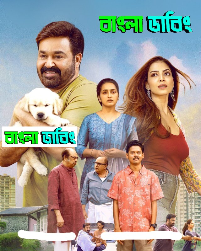 Hridayapoorvam (2025) Bengali Dubbed Uncut HD – WEB-DL H264 AAC 1080p 720p 480p Download & Watch FREE