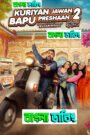 Kuriyan Jawan Baapu Preshaan 2 (2025) Bengali Dubbed Uncut HD – WEB-DL H264 AAC 1080p 720p 480p Download & Watch FREE