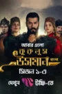 Kurulus Osman (2022) S03 [E 01-138 ] [Complete] Bengali Dubbed ORG Toffee WEB-DL H264 AAC 1080p 720p 480p Download