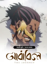 The Journey-Ababil (2025) Bengali Dubbed ORG BongoBD WEB-DL H264 AAC 4K 1080p 720p 480p Download