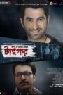 The Royal Bengal Tiger (2014) – WEB-DL H264 AAC 1080p 720p 480p Download & Watch FREE