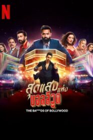 The Ba***ds of Bollywood: Season 1
