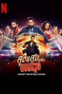 The Ba***ds of Bollywood: Season 1