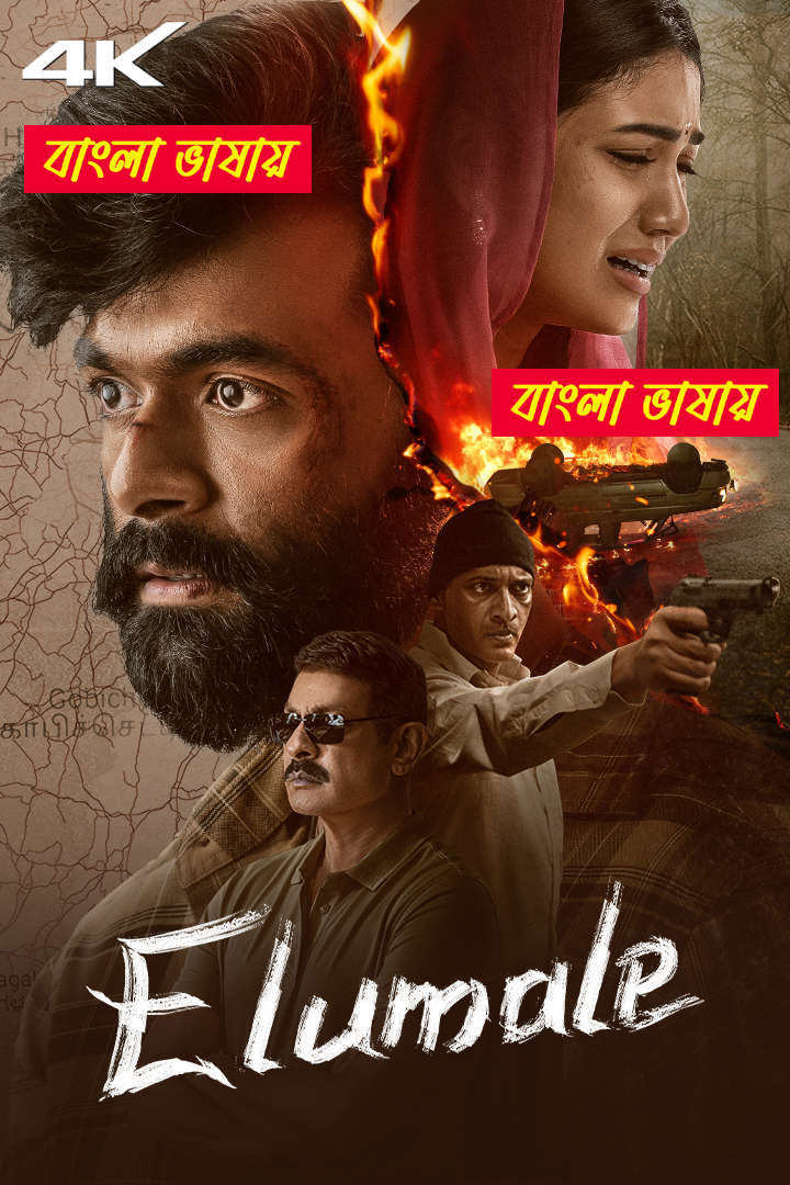 Elumale (2025) Bengali Dubbed Uncut HD – WEB-DL H264 AAC 1080p 720p 480p Download & Watch FREE