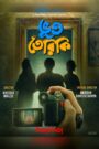 Bhootteriki (2025) S01 Bengali Hoichoi – WEB-DL H264 AAC 1080p 720p 480p Download & Watch FREE