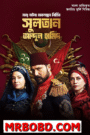 Sultan Abdul Hamid (2025) S01 – E 01-03 Bengali Dubbed ORG Uncut HD WEB-DL 480p-720p-1080p- Turkish Series Download