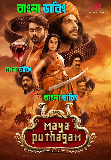 Maya Puthagam (2024) Bengali Dubbed Uncut HD – WEB-DL H264 AAC 1080p 720p 480p Download & Watch FREE