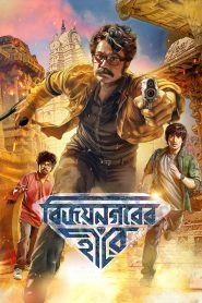 Vijaynagar’er Hirey (2026) Full Movie Download & Watch Free On — MvHuB24.Com