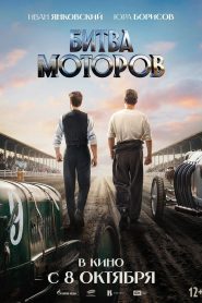 Battle of the Motors