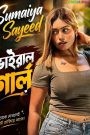 Sumaiye Sayeed Viral BD Girl (2026) Bangla Hot Short Film — MvHuB24.Com