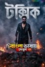 Toxic: A Fairy Tale for Grown-ups (2026) Bengali Dubbed Movie HDTC Print Full Movie Download & Watch Free On — MvHuB24.Com
