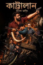 Kattalan (2026) Bengali Dubbed Full Movie Download & Watch Free On — MvHuB24.Com