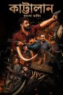 Kattalan (2026) Bengali Dubbed Full Movie Download & Watch Free On — MvHuB24.Com