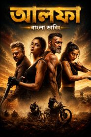 Alpha (2026) Bengali Dubbed Movie UNCUT WEB-DL – MvHuB24.Com