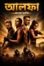 Alpha (2026) Bengali Dubbed Movie UNCUT WEB-DL – MvHuB24.Com
