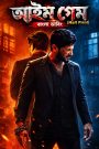 I’m Game (2026) Bengali Dubbed Movie HDTC Print On MvHuB24.Com