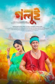 Golui (2022) Full Movie Download & Watch Free On — MvHuB24.Com