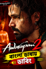 Awarapan – 2 (2026) Bengali Dubbed Movie HDTC Print – MvHuB24.Com