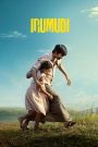 Irumudi (2026) [NF.WEB-DL Hindi + Tam + Tel + Mal + Kan ] Full Movie Download & Watch Free On — MvHuB24.Com
